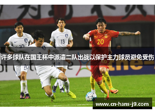 许多球队在国王杯中派遣二队出战以保护主力球员避免受伤