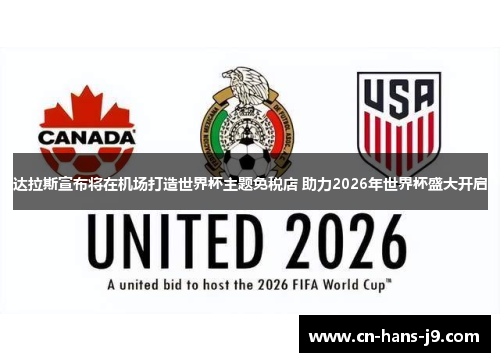 达拉斯宣布将在机场打造世界杯主题免税店 助力2026年世界杯盛大开启