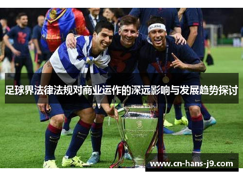 足球界法律法规对商业运作的深远影响与发展趋势探讨