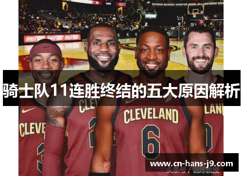 骑士队11连胜终结的五大原因解析