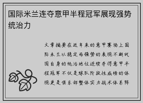 国际米兰连夺意甲半程冠军展现强势统治力