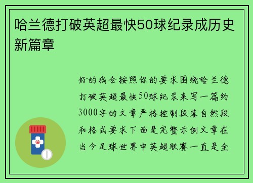 哈兰德打破英超最快50球纪录成历史新篇章