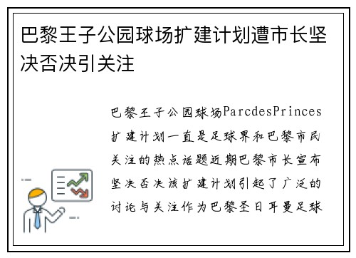 巴黎王子公园球场扩建计划遭市长坚决否决引关注 巴黎王子公园球场扩建计划遭市长坚决否决引关注