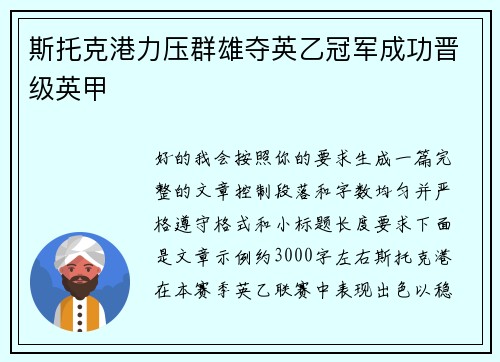 斯托克港力压群雄夺英乙冠军成功晋级英甲