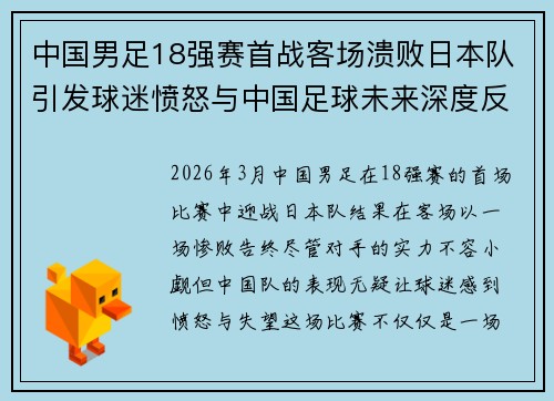 中国男足18强赛首战客场溃败日本队引发球迷愤怒与中国足球未来深度反思