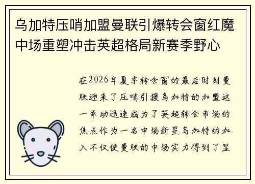 乌加特压哨加盟曼联引爆转会窗红魔中场重塑冲击英超格局新赛季野心