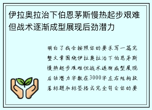 伊拉奥拉治下伯恩茅斯慢热起步艰难但战术逐渐成型展现后劲潜力