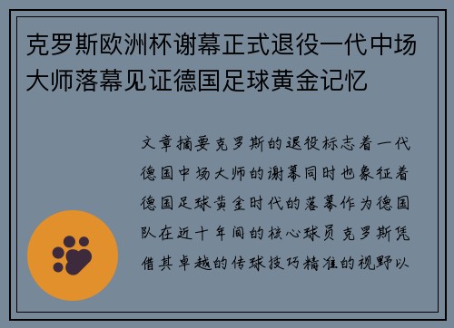 克罗斯欧洲杯谢幕正式退役一代中场大师落幕见证德国足球黄金记忆