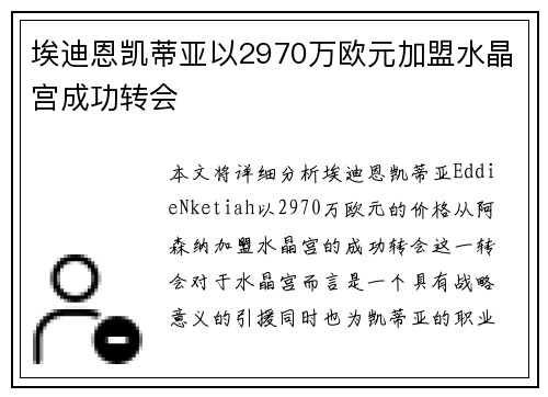 埃迪恩凯蒂亚以2970万欧元加盟水晶宫成功转会