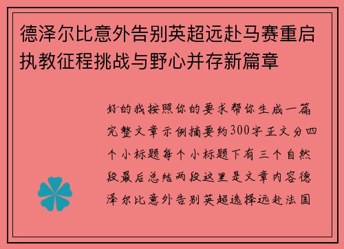 德泽尔比意外告别英超远赴马赛重启执教征程挑战与野心并存新篇章