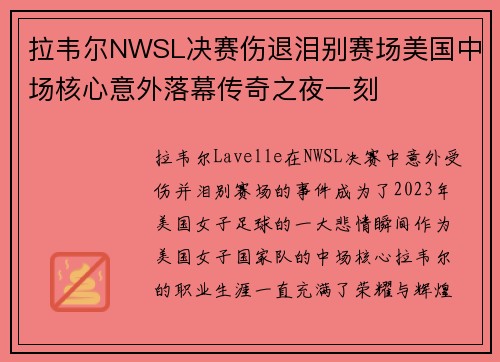 拉韦尔NWSL决赛伤退泪别赛场美国中场核心意外落幕传奇之夜一刻