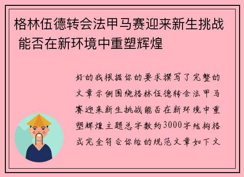 格林伍德转会法甲马赛迎来新生挑战 能否在新环境中重塑辉煌