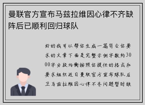 曼联官方宣布马兹拉维因心律不齐缺阵后已顺利回归球队
