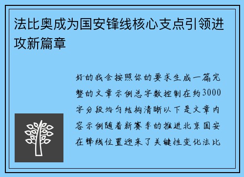 法比奥成为国安锋线核心支点引领进攻新篇章