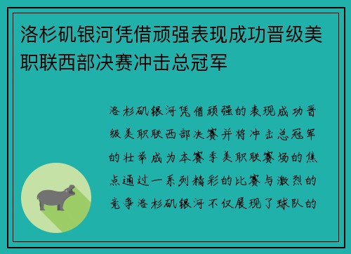 洛杉矶银河凭借顽强表现成功晋级美职联西部决赛冲击总冠军