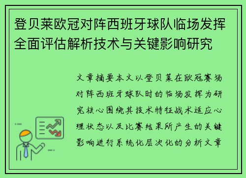 登贝莱欧冠对阵西班牙球队临场发挥全面评估解析技术与关键影响研究