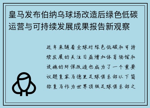 皇马发布伯纳乌球场改造后绿色低碳运营与可持续发展成果报告新观察