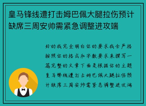 皇马锋线遭打击姆巴佩大腿拉伤预计缺席三周安帅需紧急调整进攻端