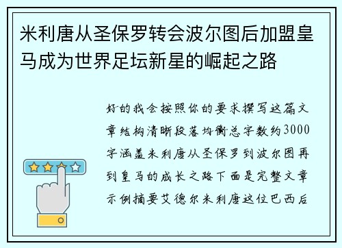 米利唐从圣保罗转会波尔图后加盟皇马成为世界足坛新星的崛起之路