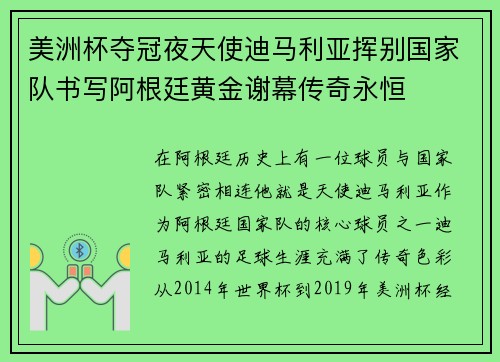 美洲杯夺冠夜天使迪马利亚挥别国家队书写阿根廷黄金谢幕传奇永恒