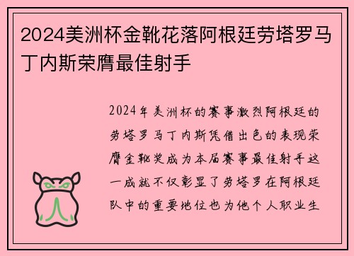2024美洲杯金靴花落阿根廷劳塔罗马丁内斯荣膺最佳射手