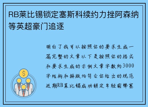 RB莱比锡锁定塞斯科续约力挫阿森纳等英超豪门追逐