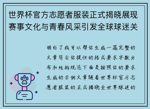 世界杯官方志愿者服装正式揭晓展现赛事文化与青春风采引发全球球迷关注