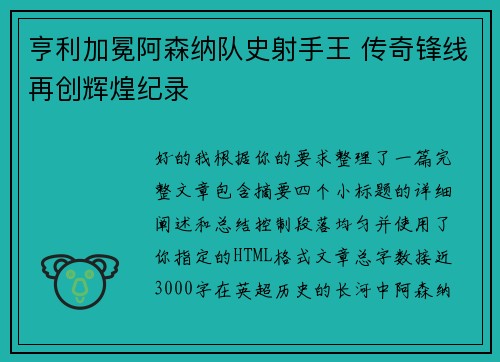 亨利加冕阿森纳队史射手王 传奇锋线再创辉煌纪录