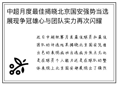 中超月度最佳揭晓北京国安强势当选展现争冠雄心与团队实力再次闪耀
