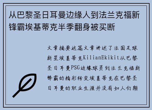 从巴黎圣日耳曼边缘人到法兰克福新锋霸埃基蒂克半季翻身被买断