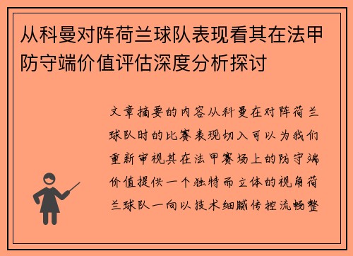 从科曼对阵荷兰球队表现看其在法甲防守端价值评估深度分析探讨