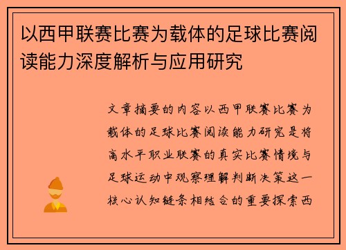 以西甲联赛比赛为载体的足球比赛阅读能力深度解析与应用研究