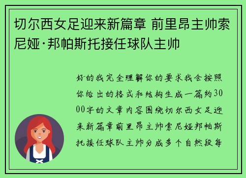 切尔西女足迎来新篇章 前里昂主帅索尼娅·邦帕斯托接任球队主帅