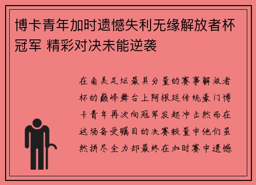 博卡青年加时遗憾失利无缘解放者杯冠军 精彩对决未能逆袭
