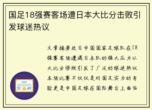 国足18强赛客场遭日本大比分击败引发球迷热议