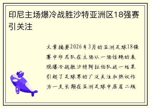 印尼主场爆冷战胜沙特亚洲区18强赛引关注
