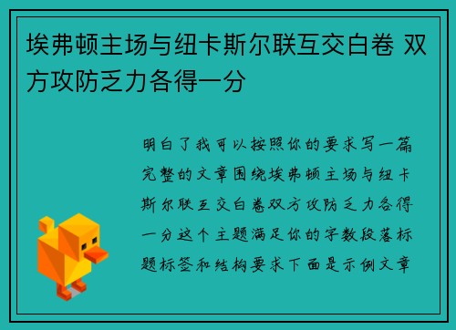 埃弗顿主场与纽卡斯尔联互交白卷 双方攻防乏力各得一分