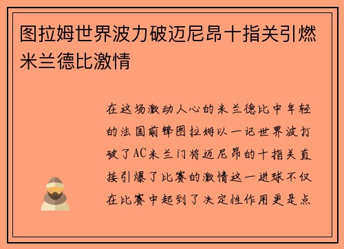 图拉姆世界波力破迈尼昂十指关引燃米兰德比激情