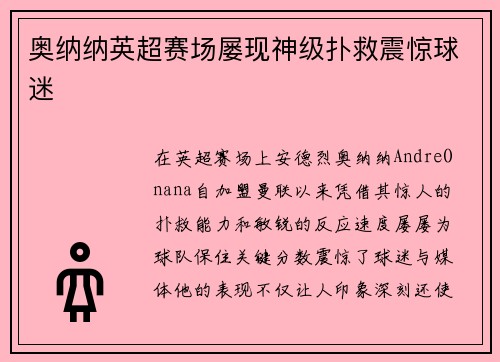 奥纳纳英超赛场屡现神级扑救震惊球迷