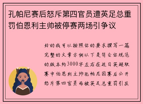 孔帕尼赛后怒斥第四官员遭英足总重罚伯恩利主帅被停赛两场引争议