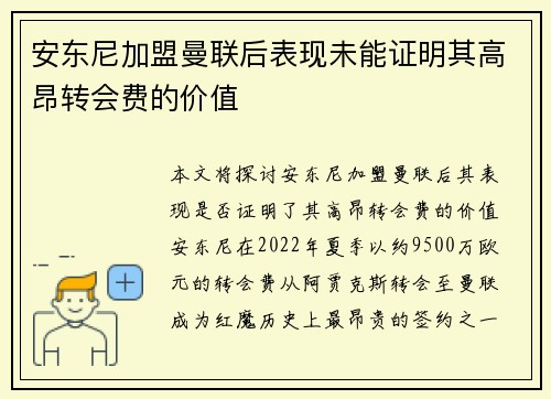安东尼加盟曼联后表现未能证明其高昂转会费的价值