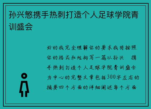 孙兴慜携手热刺打造个人足球学院青训盛会