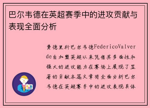 巴尔韦德在英超赛季中的进攻贡献与表现全面分析