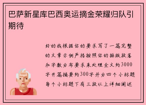 巴萨新星库巴西奥运摘金荣耀归队引期待