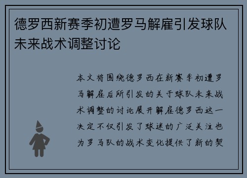 德罗西新赛季初遭罗马解雇引发球队未来战术调整讨论