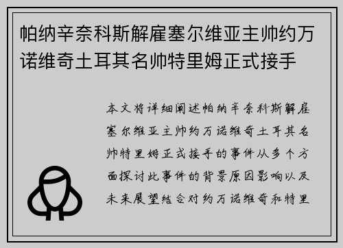 帕纳辛奈科斯解雇塞尔维亚主帅约万诺维奇土耳其名帅特里姆正式接手