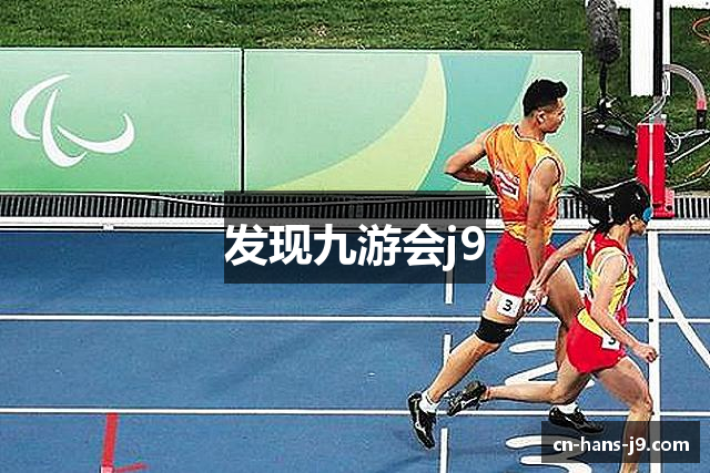 发现九游会j9